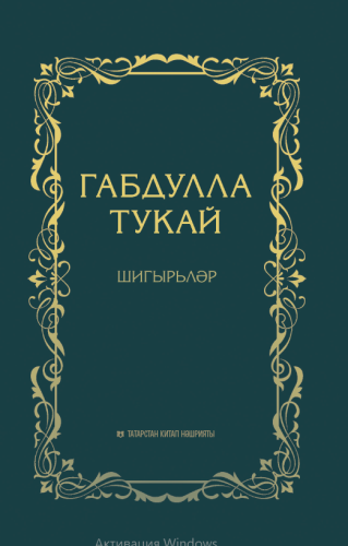Шигырьләр